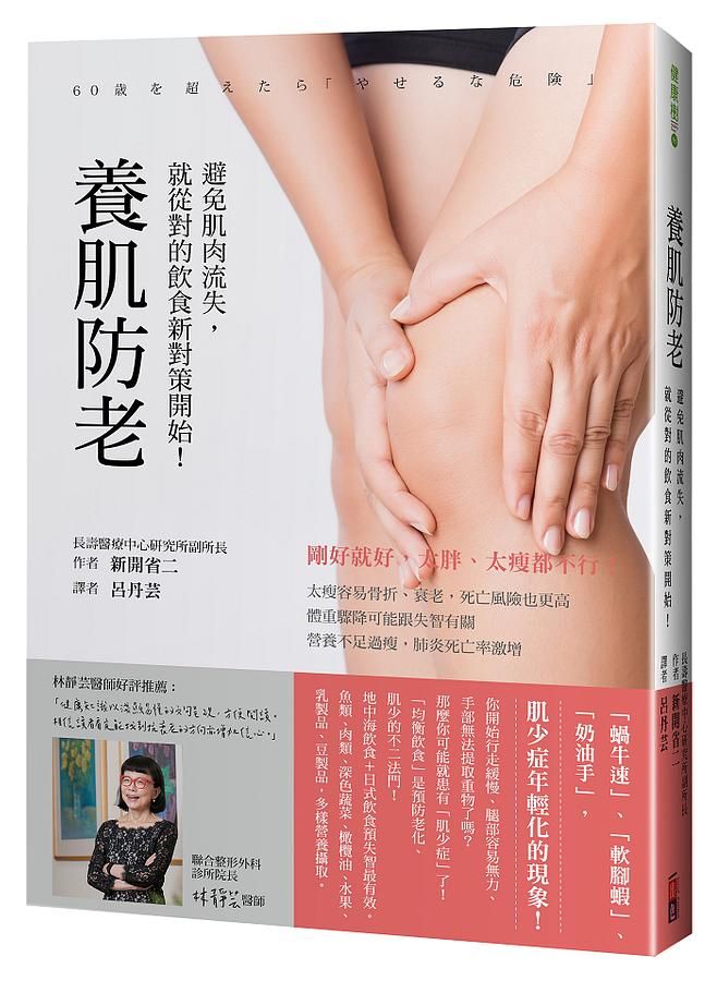 養肌防老: 避免肌肉流失, 就從對的飲食新對策開始!