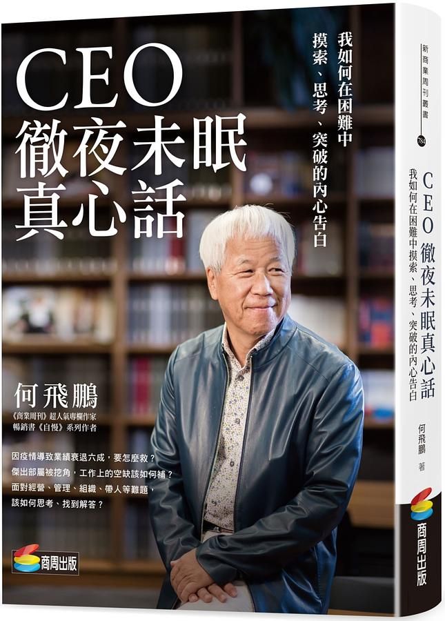 CEO徹夜未眠真心話: 我如何在困難中摸索、思考、突破的內心告白