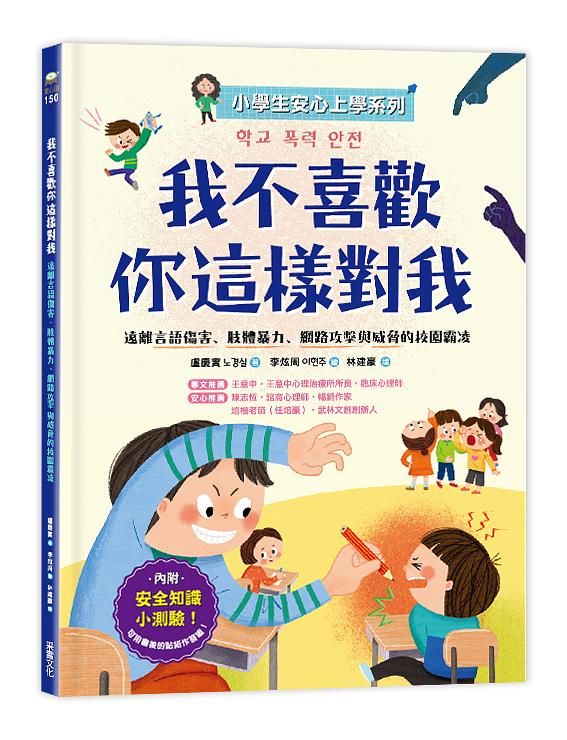 小學生安心上學系列: 我不喜歡你這樣對我