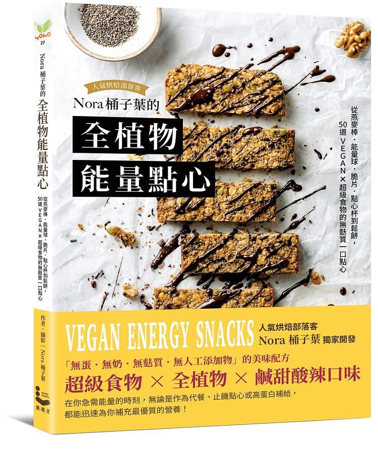 Nora桶子葉的全植物能量點心: 從燕麥棒、能量球、脆片、點心杯到鬆餅, 50道VEGAN X超級食物的無麩質一口點心