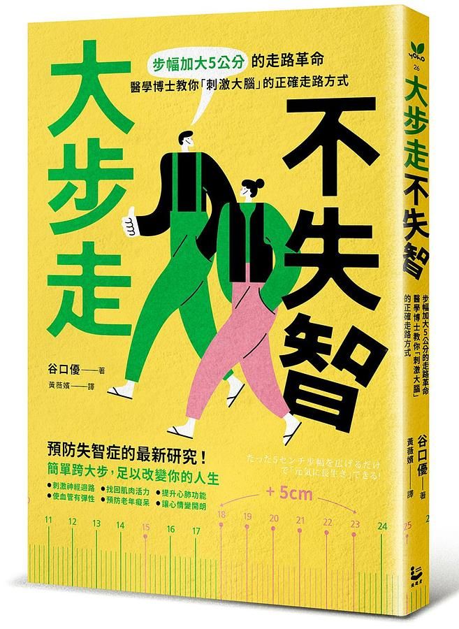 大步走, 不失智: 步幅加大5公分的走路革命, 醫學博士教你刺激大腦的正確走路方式