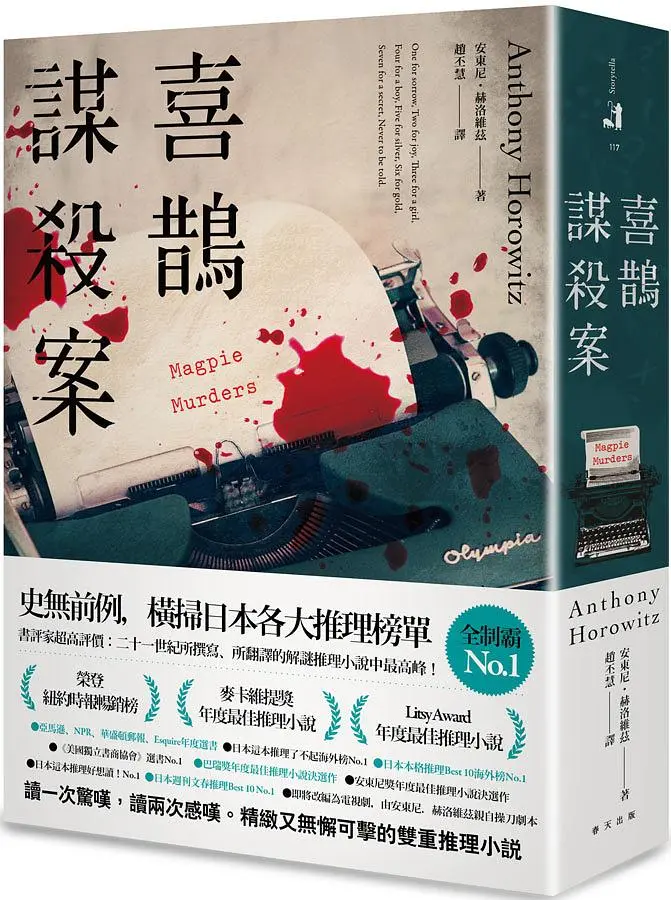 喜鵲謀殺案 (誠品獨家版)