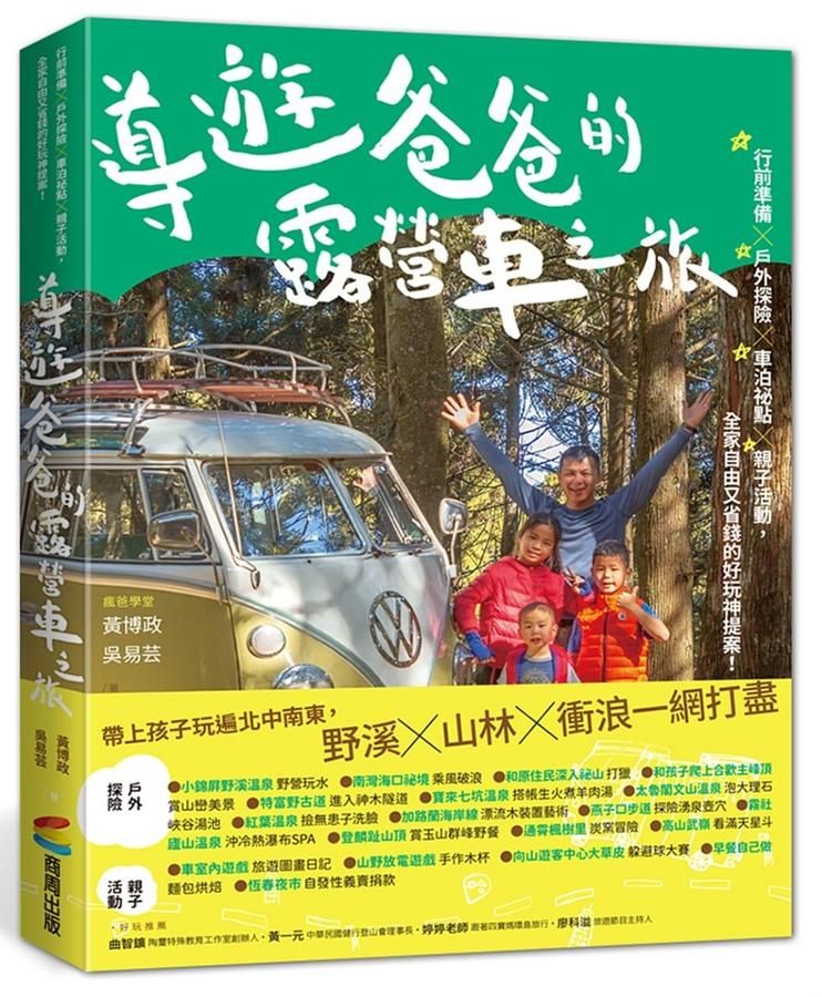 導遊爸爸的露營車之旅: 行前準備X戶外探險X車泊祕點X親子活動, 全家自由又省錢的好玩神提案!