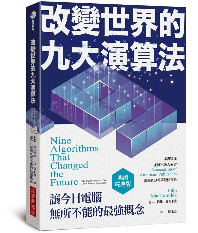 改變世界的九大演算法: 讓今日電腦無所不能的最強概念 (暢銷經典版)