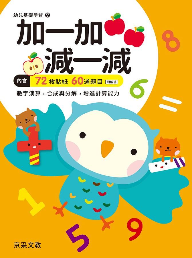 加一加．減一減