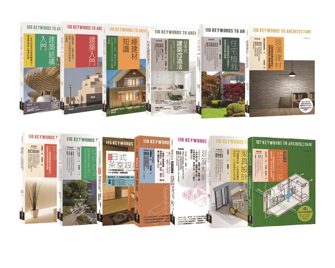 日本建築學技術．美學．工法全系列套書: 建築結構+建築入門+綠建材+日式建築改造法+住宅植栽+裝潢建材+照明+環保住宅+茶室設計+木構造+建築材料+家具設計+建築設備 (13冊合售)