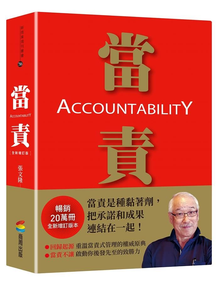 當責 (全新增訂版)