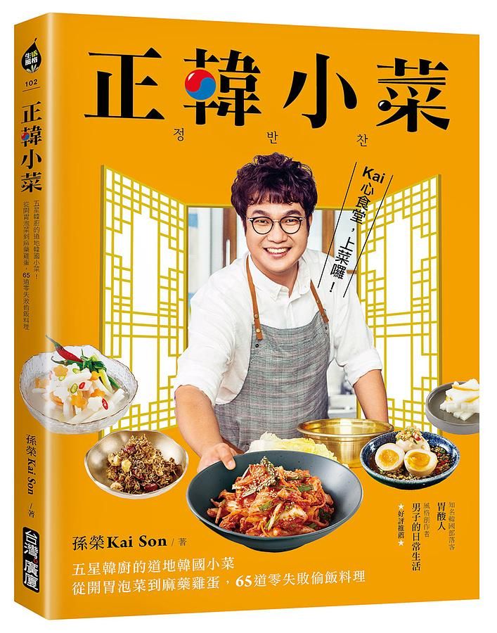 正韓小菜: 五星韓廚的道地韓國小菜! 從開胃泡菜到麻藥雞蛋, 65道零失敗偷飯料理