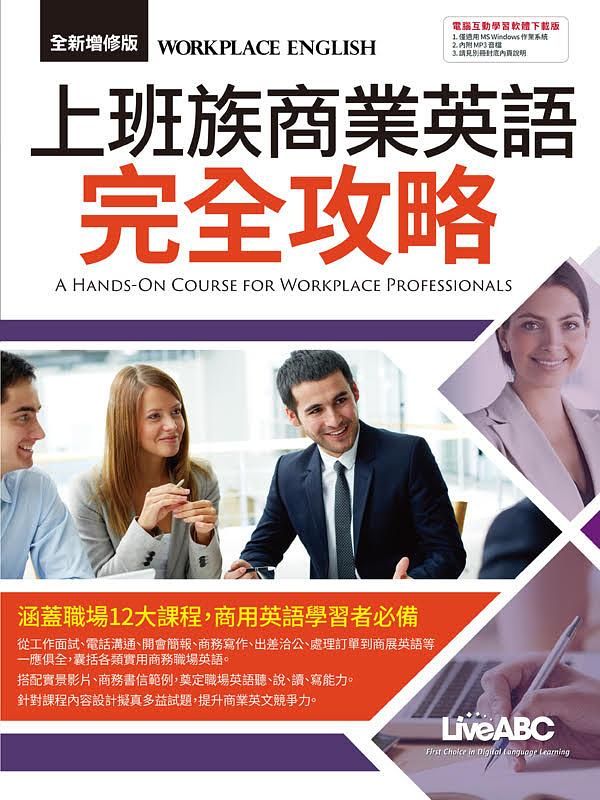 上班族商業英語完全攻略 (全新增修版)