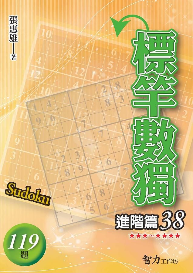 標竿數獨: 進階篇 38