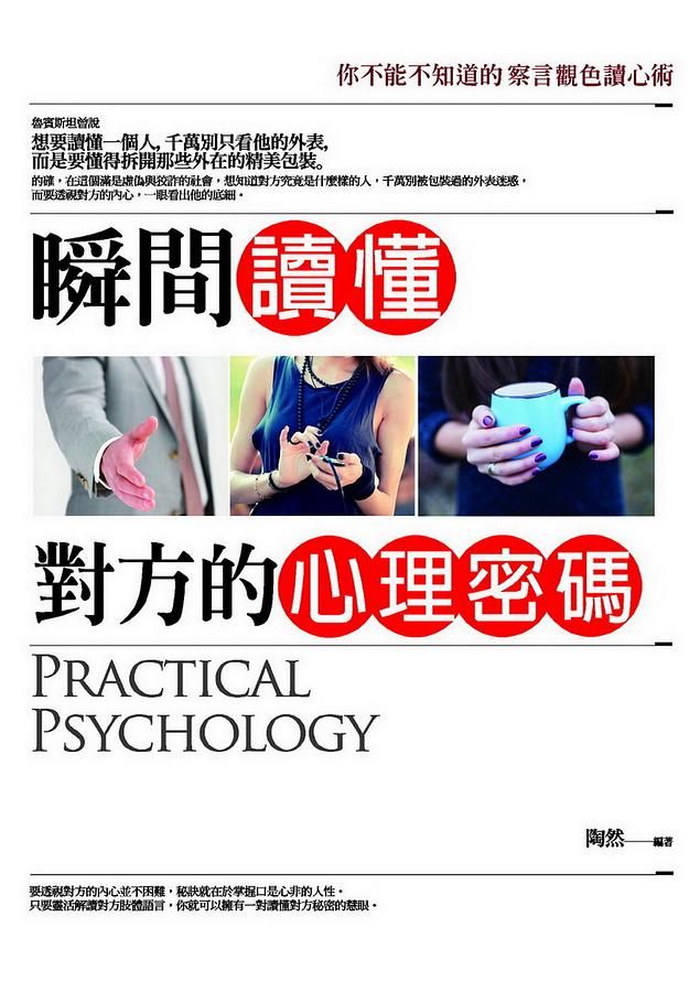 瞬間讀懂對方的心理密碼