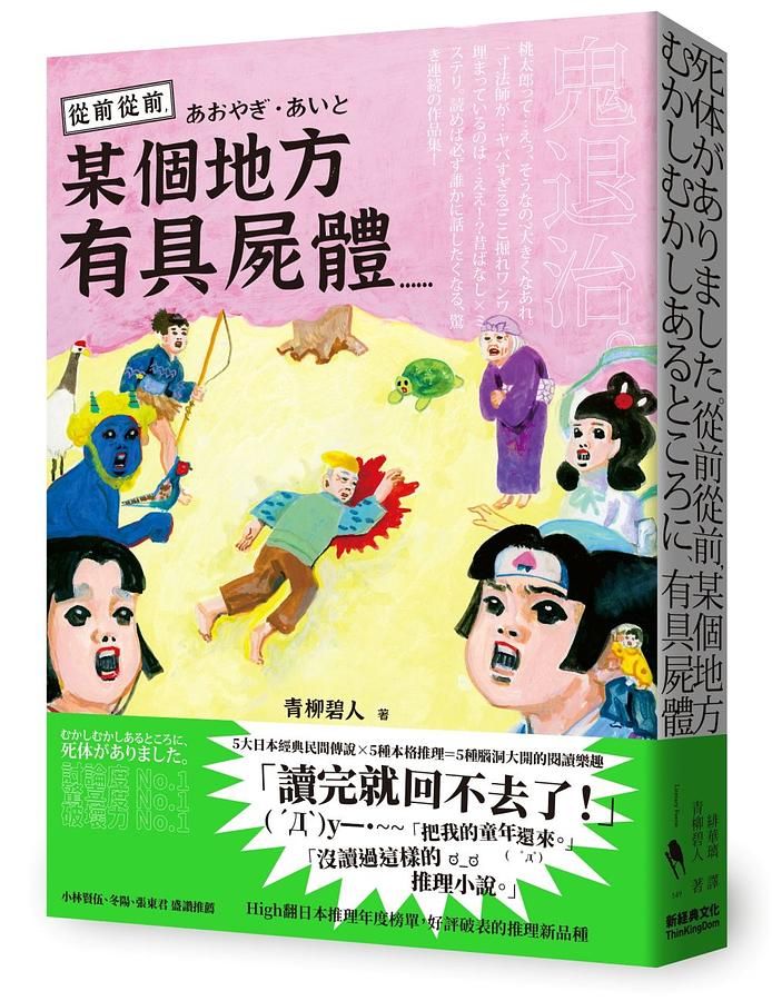 從前從前, 某個地方有具屍體……