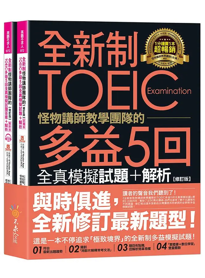 全新制怪物講師教學團隊的TOEIC多益5回全真模擬試題+解析 (修訂版/附防水書套/1CD/文法教學影片/Youtor AppVRP內含虛擬點讀筆APP/2冊合售)