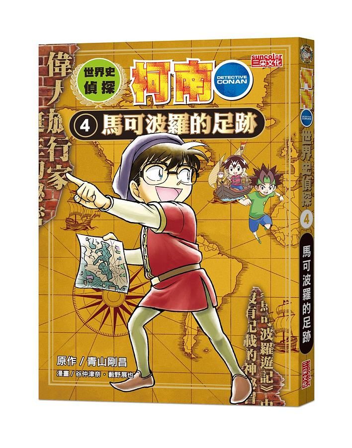 世界史偵探柯南 4: 馬可波羅的足跡