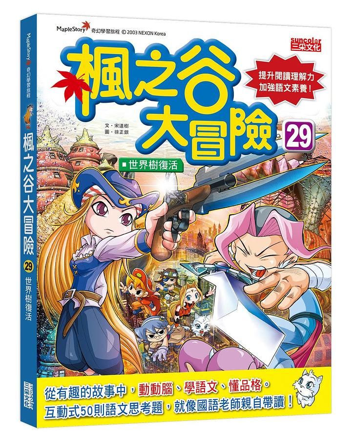 楓之谷大冒險 29: 世界樹復活