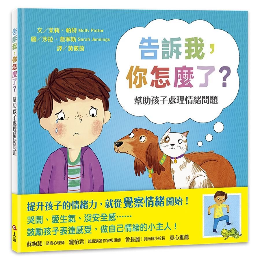 告訴我, 你怎麼了? 幫助孩子處理情緒問題