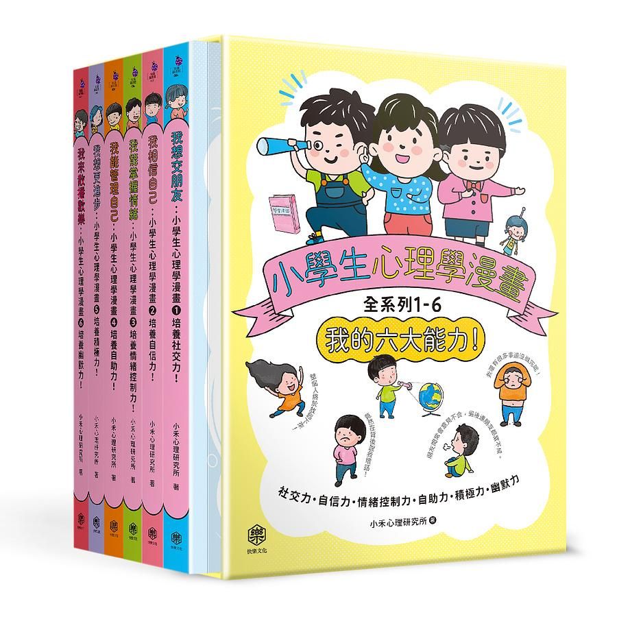 小學生心理學漫畫全系列 1-6: 我的六大能力! (附六倍可愛魅力的插畫書盒/6冊合售)