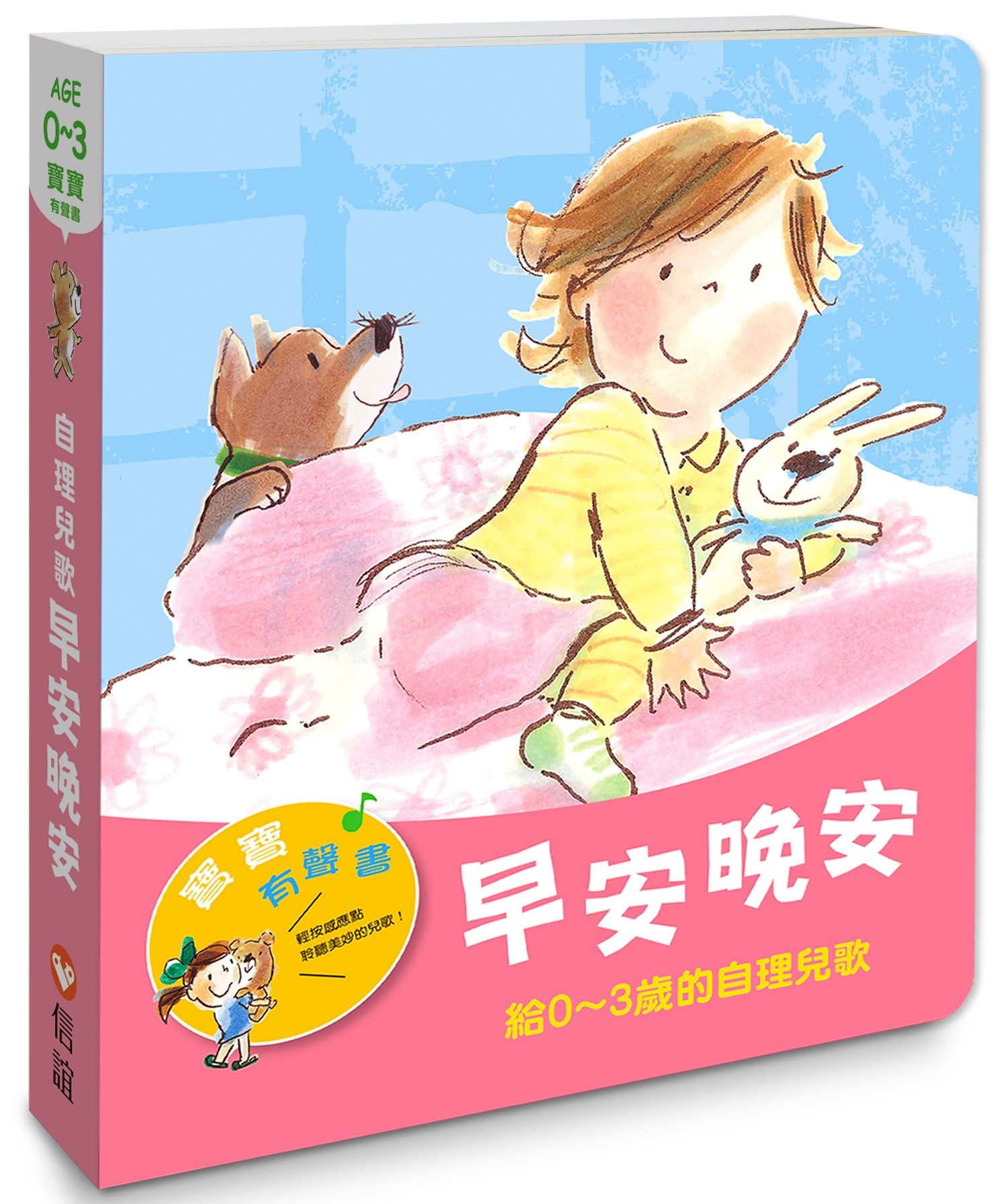 早安晚安: 給0~3歲的自理兒歌 (第2版)