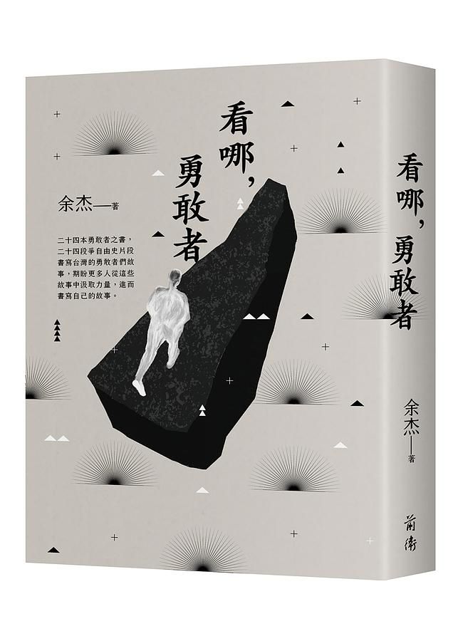 看哪, 勇敢者: 台灣民主人物 第一卷