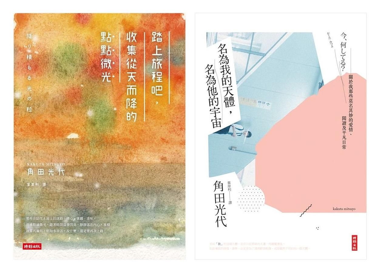 角田光代的生活散策套書: 踏上旅程吧, 收集從天而降的點點微光+名為我的天體, 名為他的宇宙 (2冊合售)