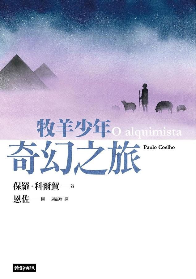 牧羊少年奇幻之旅 (繪圖本/在台暢銷50萬冊紀念版)
