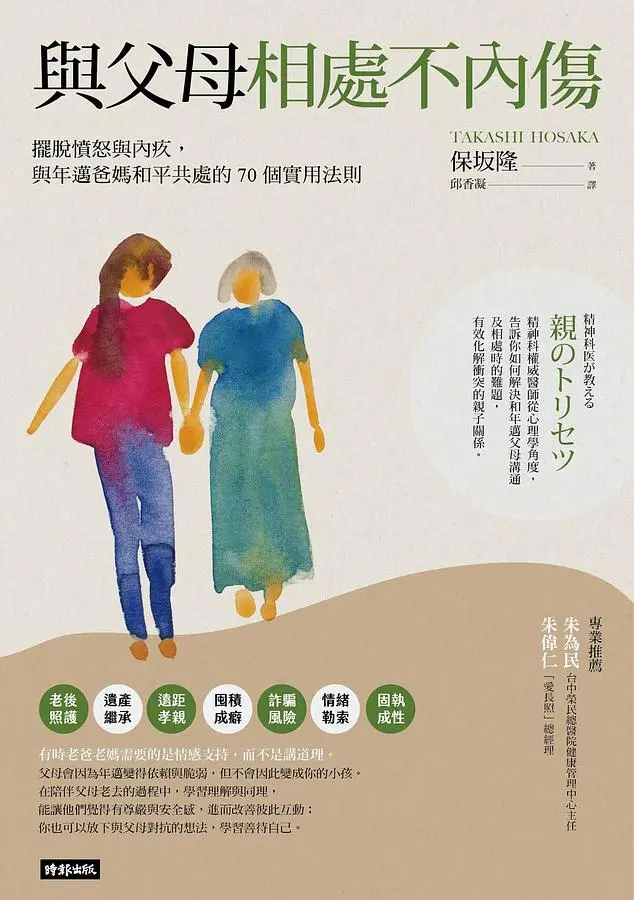 與父母相處不內傷: 擺脫憤怒與內疚, 與年邁爸媽和平共處的70個實用法則