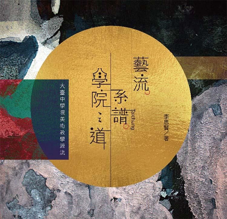 藝流．系譜．學院之道: 大臺中學院美術教學源流