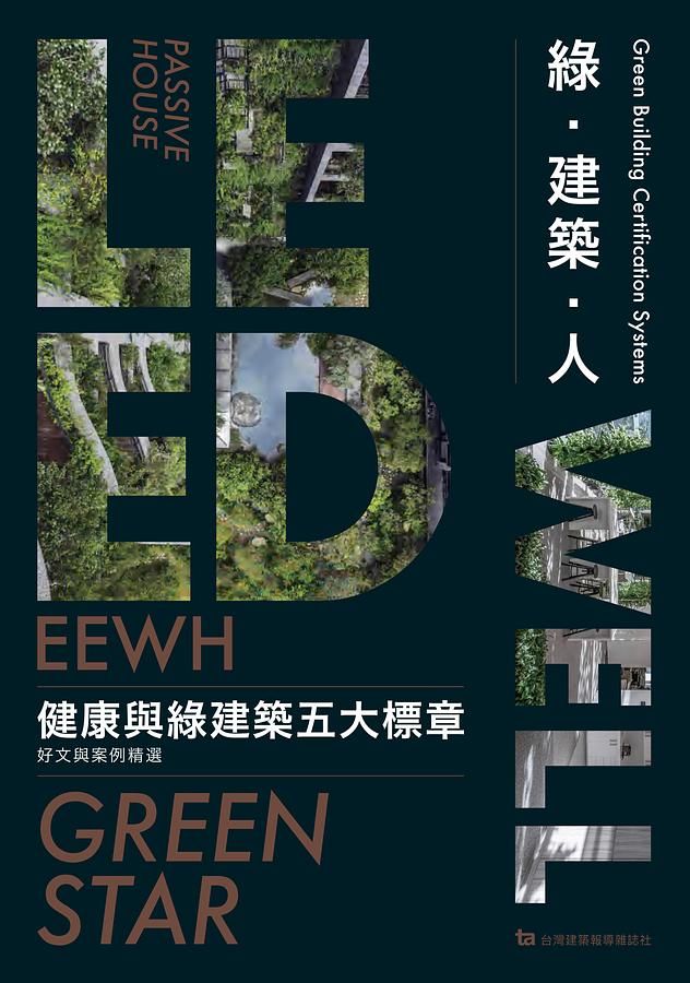 綠．建築．人: 健康與綠建築五大標章好文與案例精選