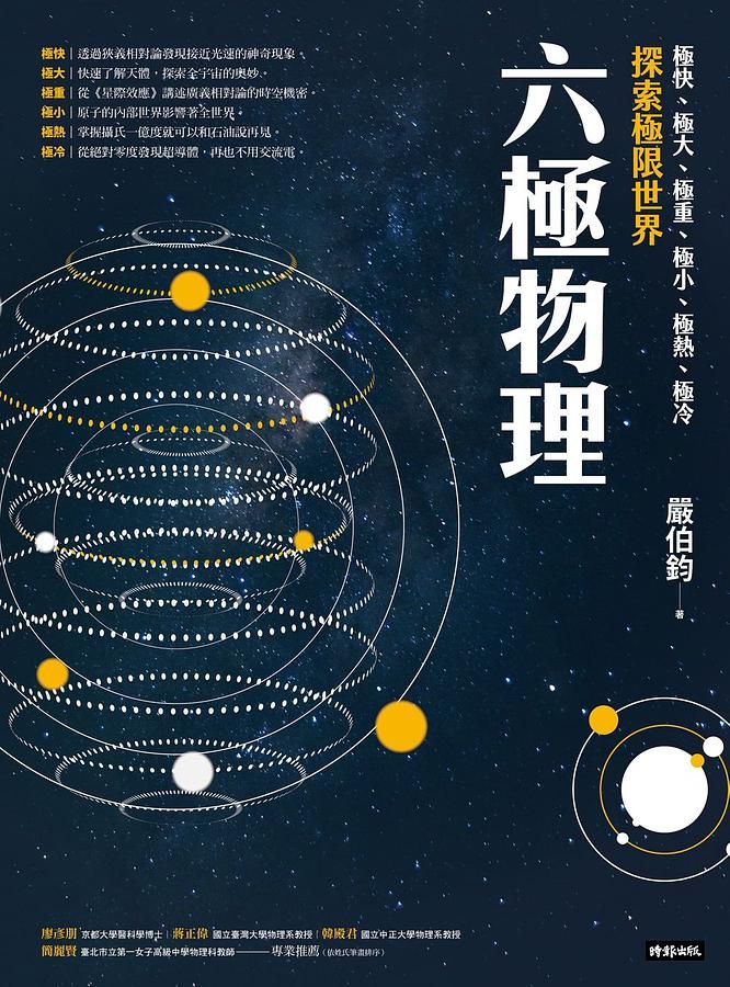 六極物理: 極快、極大、極重、極小、極熱、極冷, 探索極限世界