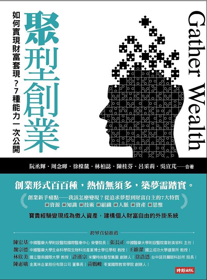 聚型創業: 如何實現財富套現? 7種能力一次公開