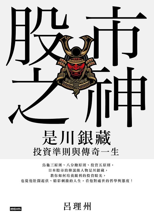 股市之神: 是川銀藏投資準則與傳奇一生