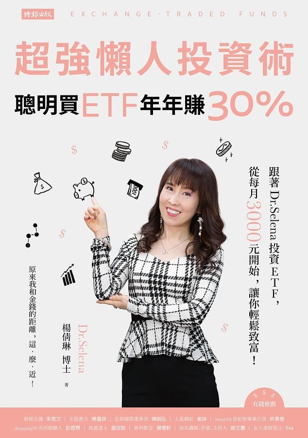 超強懶人投資術: 聰明買ETF, 年年賺30%