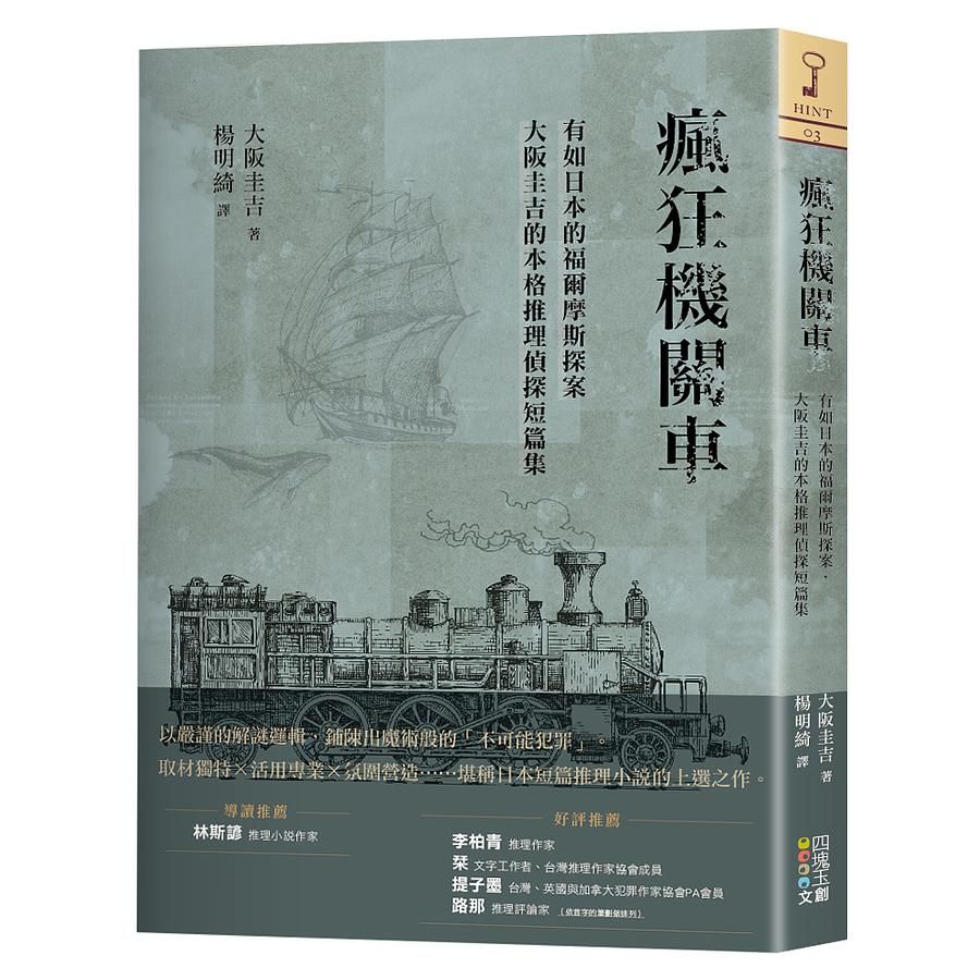 瘋狂機關車: 有如日本的福爾摩斯探案, 大阪圭吉的本格推理偵探短篇集