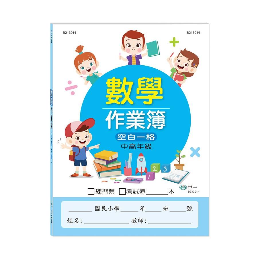國小數學作業簿: 中高年級