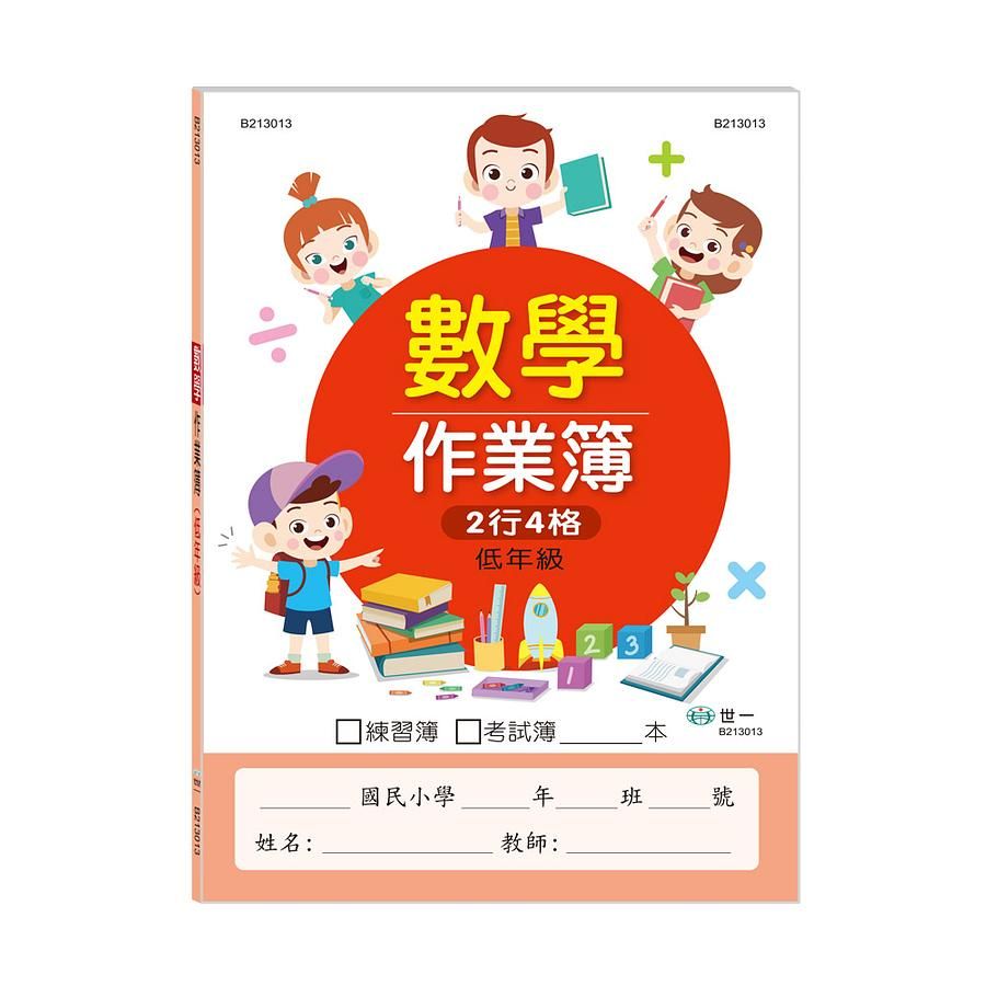國小數學作業簿: 低年級