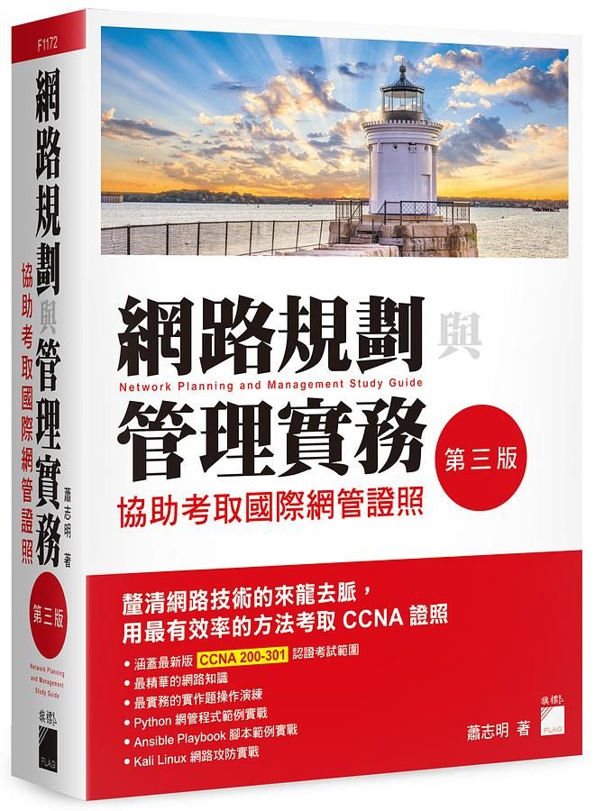 網路規劃與管理實務: 協助考取國際網管證照 (第3版)