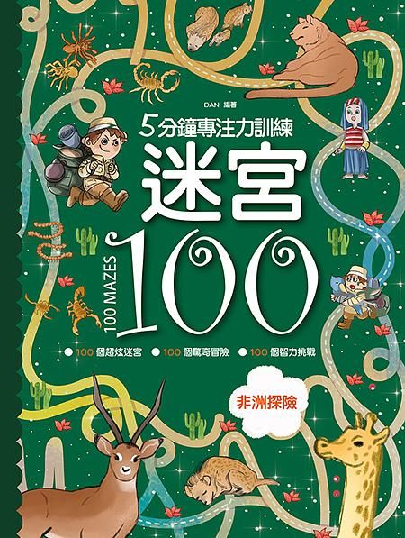 5分鐘專注力訓練迷宮100: 非洲探險