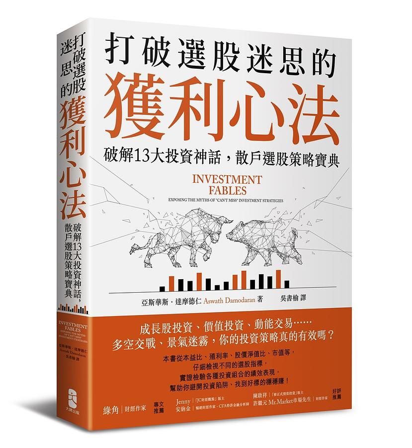 打破選股迷思的獲利心法: 破解13大投資神話, 散戶選股策略寶典