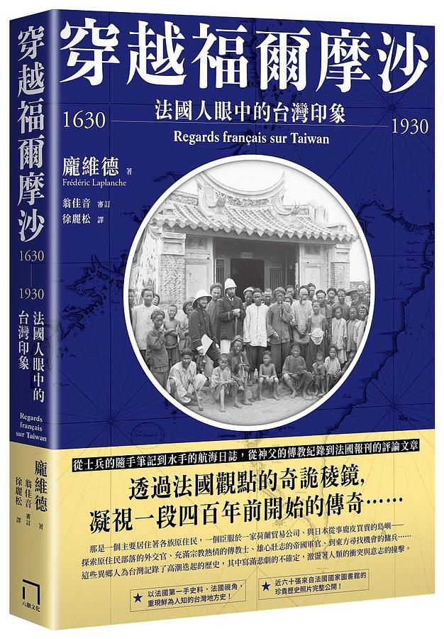 穿越福爾摩沙1630-1930: 法國人眼中的台灣印象