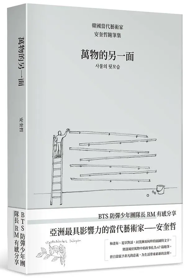萬物的另一面: 韓國當代藝術家安奎哲隨筆集