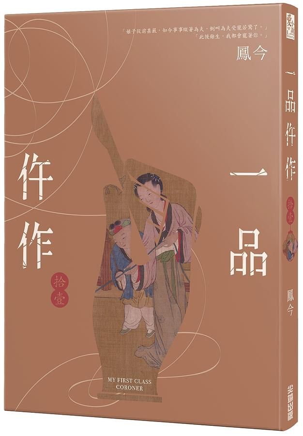 一品仵作 拾壹