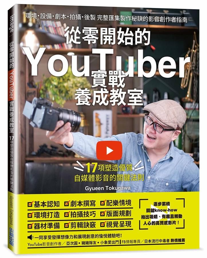 從零開始的YouTuber實戰養成教室: 17項塑造優質自媒體的關鍵法則