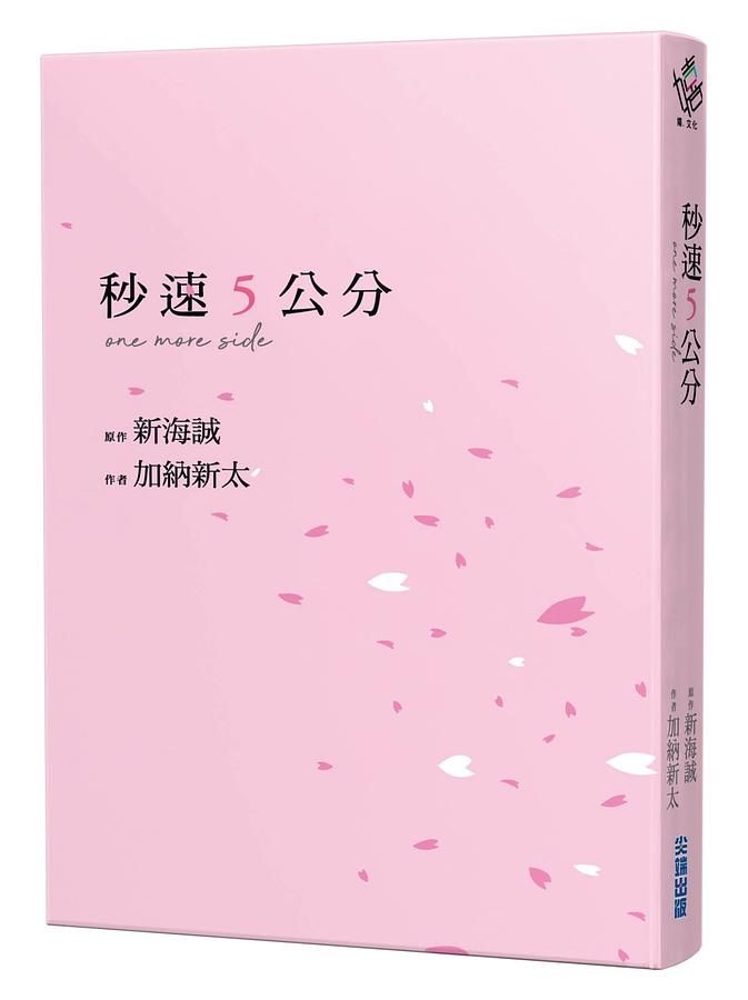 秒速5公分One More Side