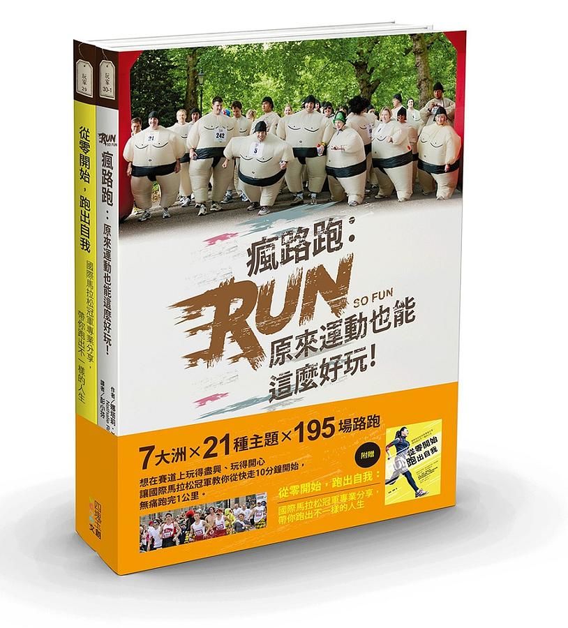 瘋路跑+從零開始, 跑出自我 (2冊合售)