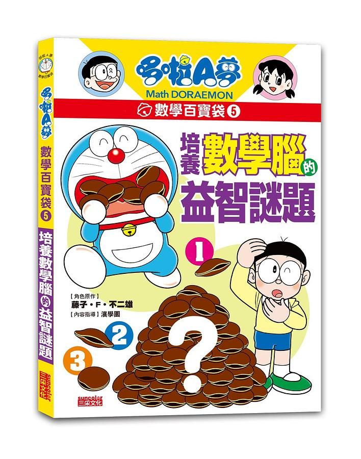 哆啦A夢數學百寶袋 5: 培養數學腦的益智謎題