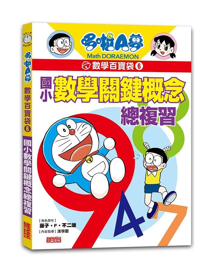 哆啦A夢數學百寶袋 6: 國小數學關鍵概念總複習