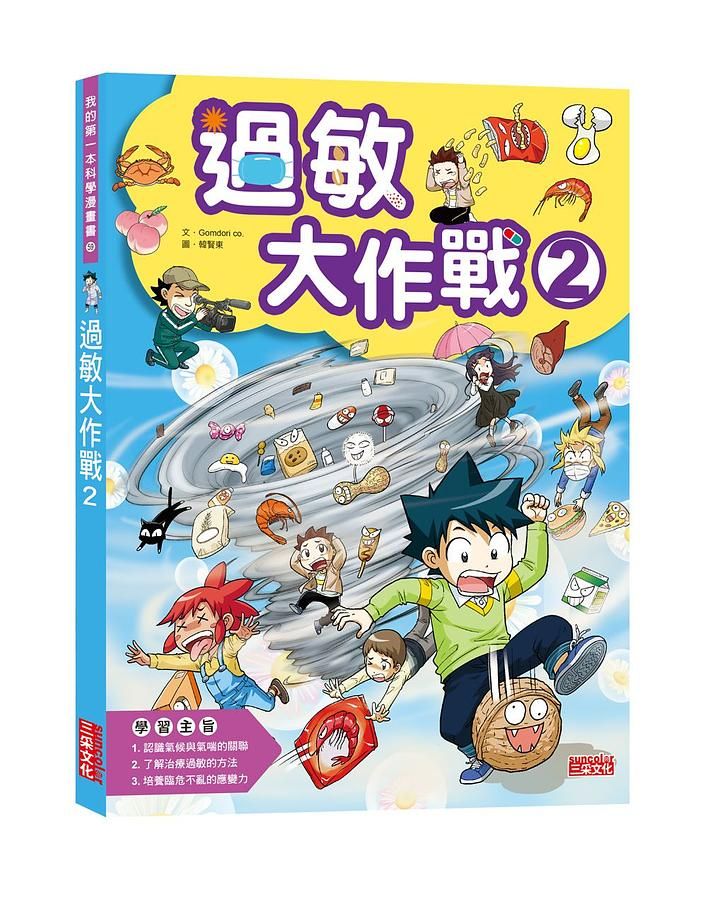過敏大作戰 2