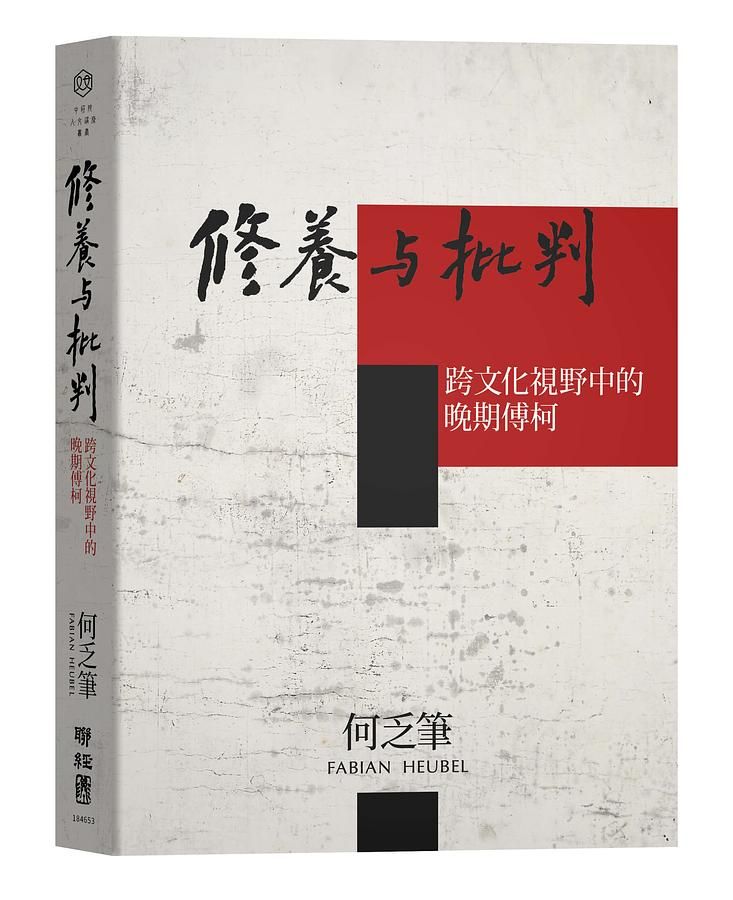 修養與批判: 跨文化視野中的晚期傅柯