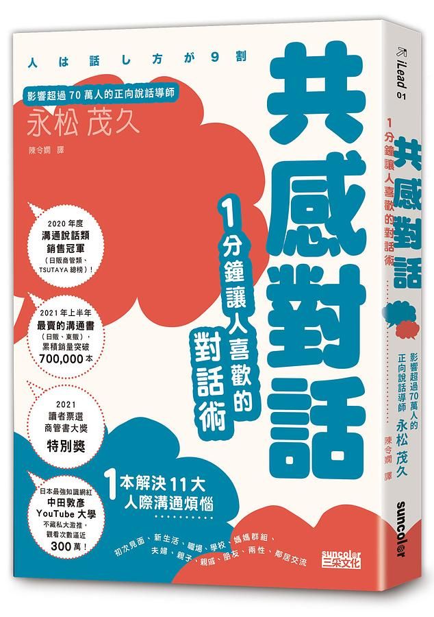共感對話: 1分鐘讓人喜歡的對話術