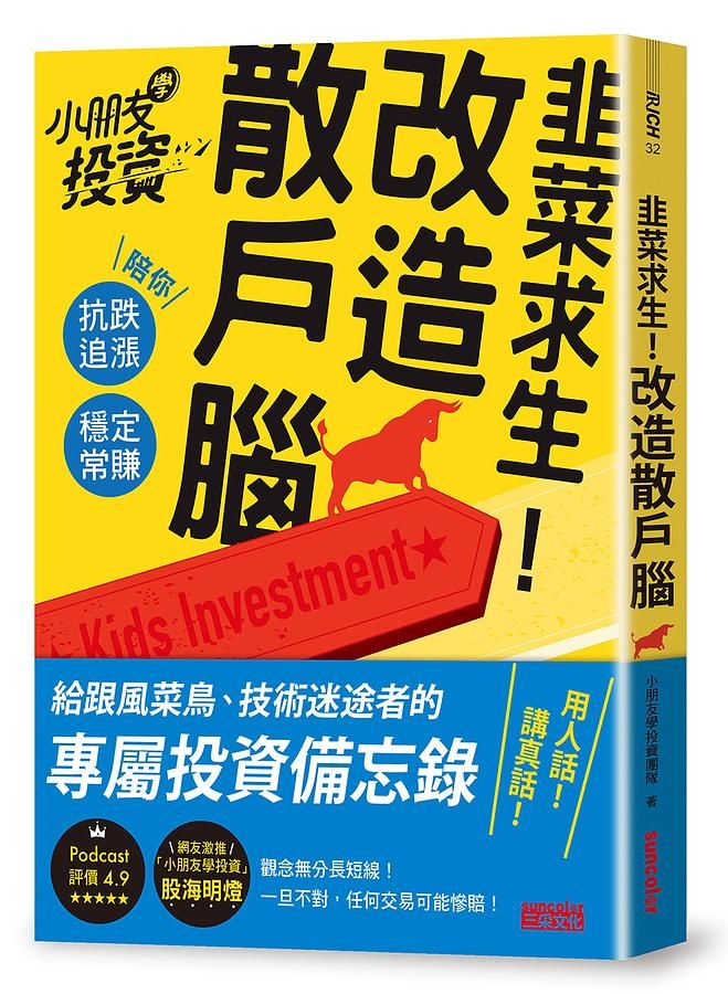韭菜求生! 改造散戶腦: 小朋友學投資陪你抗跌追漲、穩定常賺